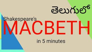 Macbeth summary in 5 minutes in Telugu I AP DSC SA English [upl. by Rainwater]