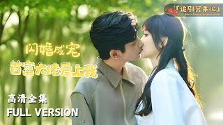 MULTI SUB《闪婚成宠：首富大佬爱上我》许梦圆×何聪睿🍒帮老爷爷买包子，竟然还得了一个老公！ 短剧 shortdrama [upl. by Yelsehc567]