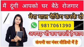 घर पर रहकर पेन पैकिंग का काम करे और महीने मैं कमाए 30 से 35 हजार रुपए l महिला पुरुष सभी कर सकते है l [upl. by Aenat]