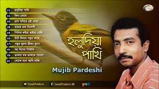 Mujib Pardeshi  Holudia Pakhi  হলুদিয়া পাখি  Full Audio Album  Sonali Products [upl. by Rissa]