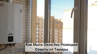 Лайфхаки Как Быстро и Качественно Помыть Окна без Разводов How to Wash Windows Лайфхак [upl. by Affra]