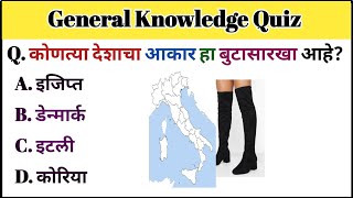 General knowledge Marathi quiz Gk Current Affairs today gk 2024 [upl. by Thorny562]