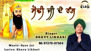 Sodhi Ji De Rang New Dharmik Shabad By Shavy Likhari Oyee Jai Lovely Records [upl. by Alit]