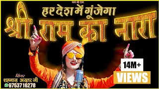 हर देश में गूंजेगा श्री राम का नारा  Shri Ram Ka Nara  Singer  Shahnaaz Akhtar 9753716278 [upl. by Orapma741]