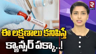 Early Symptoms of Blood Cancer  ఈ లక్షణాలు కనిపిస్తే క్యాన్సర్ పక్కా  RTV [upl. by Attalie]