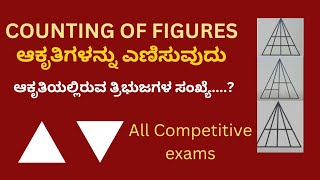 Counting of figures ಆಕೃತಿಗಳನ್ನು ಎಣಿಸುವುದು [upl. by Beale577]