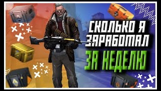 ЕЖЕНЕДЕЛЬНЫЙ ЗАРАБОТОК В CS2 l ЕЖЕНЕДЕЛЬНЫЙ ЗАРАБОТОК В STEAM ЧАСТЬ №4 [upl. by Blatt]