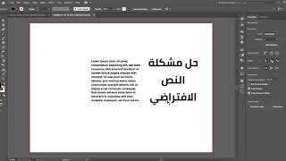 حل مشكلة النص الافتراضي lorem ipsum text illustrator [upl. by Shiverick421]