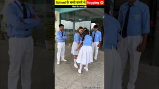 स्कूल के बच्चे करते थे रैगिंग Shorts [upl. by Nimocks]