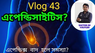 AppendicitisAppendectomyএপেন্ডিসাইটিস এপেন্ডিসাইটিস এর চিকিৎসা Vlog 43Bangla Health Education [upl. by Durand]