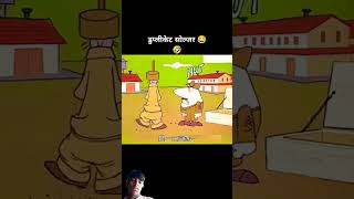 Nakali sholj funny comedy cartoon shortvideo ar [upl. by Graces302]