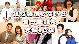 絶対離婚しないと思う芸能人夫婦16選 [upl. by Esela]