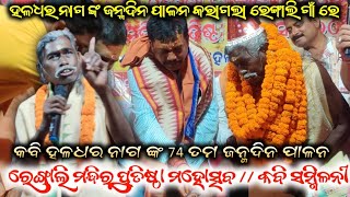 କବି ହଳଧର ନାଗ ଙ୍କ 74 ତମ ଜନ୍ମଦିନ ପାଳନ  Rengali ମନ୍ଦିର ପ୍ରତିଷ୍ଠା ମହୋତ୍ସବ  କବି ସମ୍ମିଳନୀ [upl. by Hendrix]