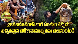 శ్రావణమాసంలో నాగ పంచమి ఎప్పుడు ఖచ్చితమైన తేదీ ప్రాముఖ్యతను తెలుసుకోండి  Naga Panchami [upl. by Colbye]