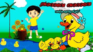 Tharave Tharave   താറാവേ താറാവേ  Malayalam Kids Song Songs kids world [upl. by Noreik]