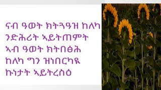 Tsegu Gebrehiwot is liveናብ ዓወትክትጓዓዝ ከለካንድሕሪት አይትጠምትኣብ ዓወትክትበፅሕ ከለካ ግን ዝነበርካዪኩነታት ኣይትረስዕlove [upl. by Nner]