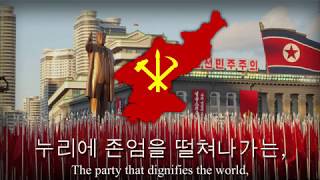 quot조선로동당만세quot  Anthem of The Workers Party of Korea [upl. by Eolcin]