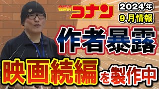 映画の続編が製作中！2024年秋に青山先生が暴露した過去編とは？！あの人は赤井より強かった！？コナン サンデー文化祭 [upl. by Anitnelav]