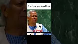 ইসরাইলকে এবার কড়া জবাব দিলেন ডইউনুস  DR YOUNUS ER VASON [upl. by Adnala]