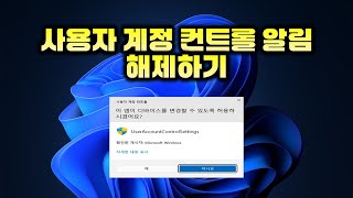 사용자 계정 컨트롤 알림창 해제하기  Turn off user account control notifications [upl. by Kylila]