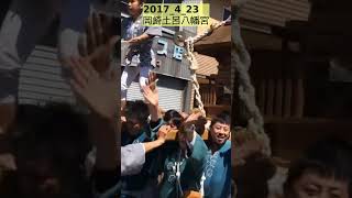 神輿ワッショイ 2017423 岡崎土呂八幡宮 祭り 神輿 [upl. by Myron]