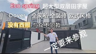 阿旺gorgor好介绍EP21 Eco spring 超大型双层田字屋 [upl. by Annmarie]