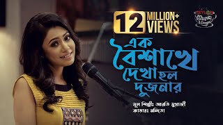 Ek Baishakhe Dekha Holo Dujanar  এক বৈশাখে দেখা হলো দুজনার  SEYLON Music Lounge [upl. by Eamanna]