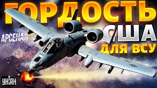 Гудит вся Россия Гордость США для ВСУ Легендарный штурмовик А10 полный обзор  Арсенал [upl. by Ibrab474]