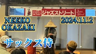 サックス侍🎷岡崎ジャズストリート 2024年11月2日 [upl. by Lili50]