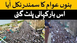 Protest in Bannu Against Govt amp Peaceبنوں میں عوام بڑی تعداد میں نکل آئی [upl. by Dawson]