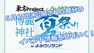 博麗神社夏祭り2024inよみうりランドの6月7日に公開された部分を見ていく！ [upl. by Warner]