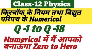 किरचॉफ के नियम तथा विद्युत परिपथ Chapter के Numerical।।Q 1 to Q 18।।Kumar Mittal Book ke Numerical।। [upl. by Rolyak]