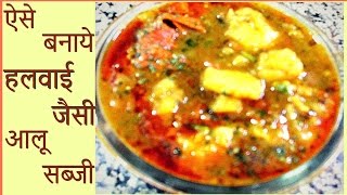 एकदम हलवाई जैसी पत्तल वाली आलू की सब्जी की विधि Masaledar aloo sabzrecipe Spicy amp Tasty [upl. by Lavina621]