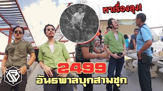 แก๊งค์นักเลงยุค 2499 โชว์เก๋าเมืองสุพรรณ3 ชุกใครก็ได้ [upl. by Virgel]