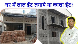 घर में लाल ईंट लगाये या काला ईंट  Which is Best for House Red Brick Vs Flyash Brick [upl. by Ylloj]