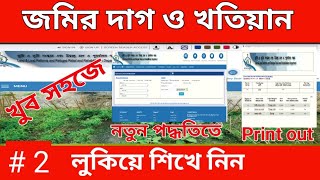 Banglarbhumi Plot amp Khatiyan Information 2023  Online Land Porcha Download amp Print West Bengal [upl. by Illek]