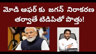 మోడి ఆఫర్ కు జగన్ నిరాకరణ తర్వాతే టిడిపితో పొత్తు TDP alliance after Jagan declines Modi offer [upl. by Ijan417]