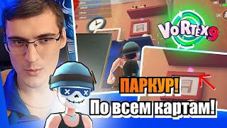 РУФ ПО ВСЕМ КАРТАМ VORTEX 9 😎 Поднялся на самую вершину [upl. by Araik496]