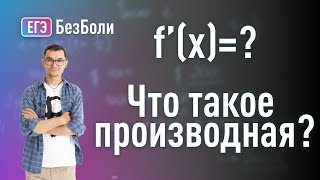 Что такое производная Производная на пальцах  математический анализ  дифференциальное исчисление [upl. by Ragland]