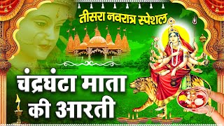 नवरात्र का तीसरा दिन  मां चन्द्रघंटा की आरती  Maa Chandraghanta Aarti  mata rani ki aarti [upl. by Nema807]