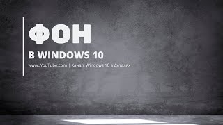 Фон в Windows 10  Как поменять картинку обои на рабочем столе [upl. by Noived]