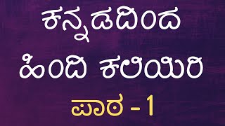 Learn Hindi Through Kannada  Lesson 1  ಕನ್ನಡದಿಂದ ಹಿಂದಿ ಕಲಿಯಿರಿ [upl. by Romain881]