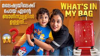 മലേഷ്യയിലേക്ക് പോയ എൻറെ ബാഗിനുള്ളിൽ ഉള്ളത് 😱  Whats in My Bag  Parvathy R Krishna [upl. by Shulman427]