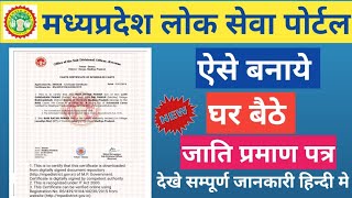 MP Digital Caste Certificate Online Aavedan se kaise Banaye  Mpedistrict Portal [upl. by Llerrej]