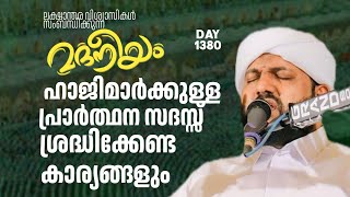 മദനീയം ഹാജിമാർക്കുള്ള പ്രാർത്ഥന സദസ്സ് ശ്രദ്ധിക്കേണ്ട കാര്യങ്ങൾ  Madaneeyam  1380 [upl. by Luba362]