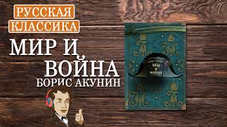 «Мир и война» Борис Акунин ч1  АУДИОКНИГА [upl. by Yole]