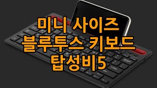 미니 블루투스 키보드 추천 5만원 이하 탑성비 순위 삼성아이노트로지텍피스넷앱코 탑성비5 [upl. by Kcirdle]