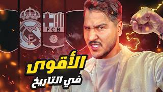 أقوى 5 فرق في التاريخ برأي محمد عدنان منتخبات وأندية 🔥 [upl. by Eixam]