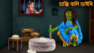 চাক্কি বালি ডাইনি  Chakki Wali Dynee  Bangla Horror Stories  Rupkothar Golpo  Shakchunni Bangla [upl. by Yecats]