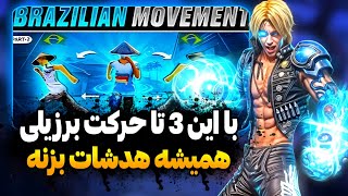 3 تا از خفن ترین☠حرکت های برزیلی توی فری فایر😮 [upl. by Aliam755]